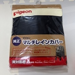 【新品未開封】Pigeon マルチレインカバー