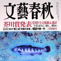 【古本】「文藝春秋」2021年3月号・・・全世界80万部突破の大...