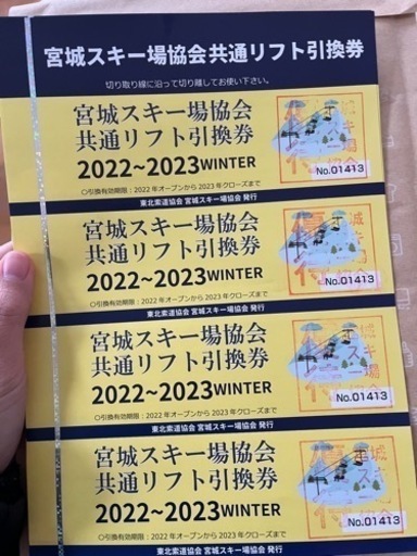 リフト券】宮城県 共通 スキー リフト券 3枚 www.inversionesczhn.com