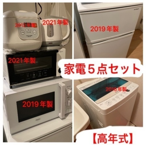 【送料無料】家電セット 5点 高年式 一人暮らし 新生活 冷蔵庫 洗濯機 レンジ