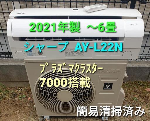 ★ご予約中、◎設置込み、2021年製、シャープ AY-L22N  〜6畳