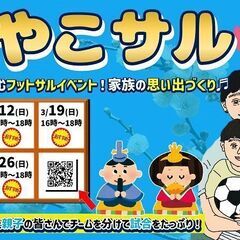 【3月】★おやこサル★親子で楽しむフットサルイベント！春の暖かさ...