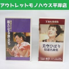 VHS 2本セット 美空ひばり 新たなる旅立ち/特選名曲集 日本...