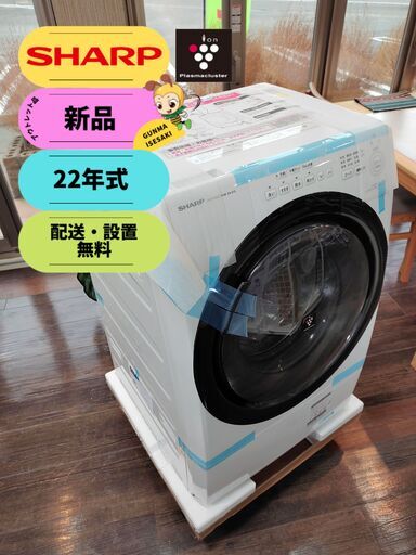 【新品・22年式】SHARPシャープドラム式洗濯機洗濯7kg/乾燥3.5kg