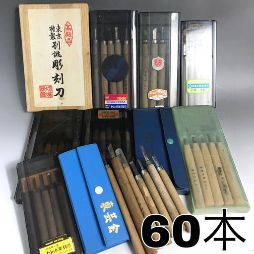 KI16/8　彫刻刀 まとめて60本 大工道具 ハンドツール 工具 手工芸 木彫 版画 銀峰 東京特製別誂 ミツカン キクイチ トンボ 東芸会 ①