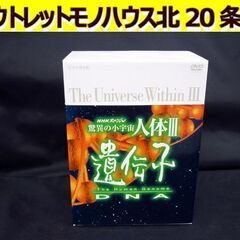 ☆NHK DVD NHKスペシャル 驚異の小宇宙人体Ⅲ 遺伝子 ...