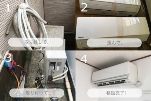 　引っ越しに伴う、エアコン移設やります　洗濯機、冷蔵庫等の運搬もオッケーです　