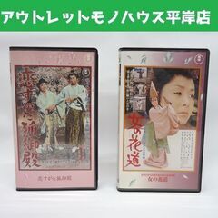  VHS 2本セット 恋すがた狐御殿 女の花道　美空ひばり 東宝...