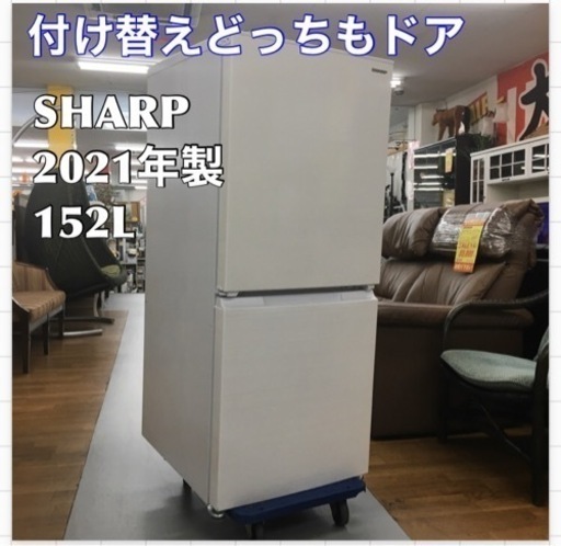 S110 ★ SHARP SJ-D15G-W [冷蔵庫 （152L・つけかえどっちもドア） 2ドア ホワイト系]⭐動作確認済 ⭐クリーニング済