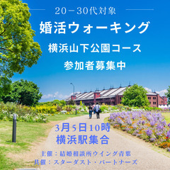 【20-30代対象：婚活ウォーキング開催案内🚶】横浜 山下公園コース参加者募集の画像