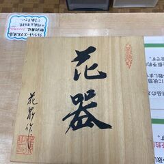 ▼値下げ▼【未使用品】鉢 有田焼 花器 手づくり 花泉窯 店頭販...