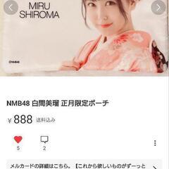 NMB48 白間美瑠 正月限定ポーチ