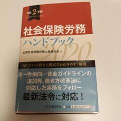 【4/16終了！】社労士ハンドブック　令和2年度