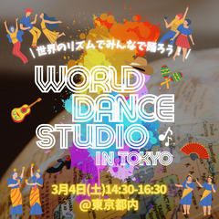 世界のリズムで一緒に踊ろう！World Dance Studio...