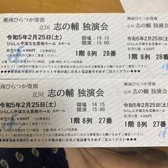 2/25午後！湘南ひらつか寄席　立川志の輔独演会チケット