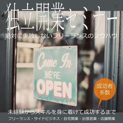 3月8日・18時～　独立開業フリーランスノウハウセミナー