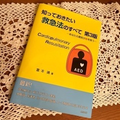 知っておきたい　救急法のすべて　第3版