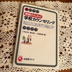 教師のための　学校カウンセリング