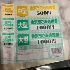 金沢市ごみ処理券