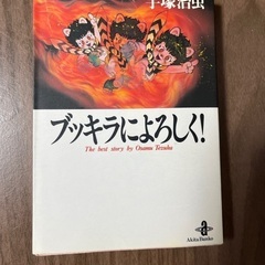 ブッキラによろしく！