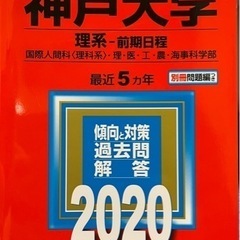 赤本　神戸大学　2020年度版