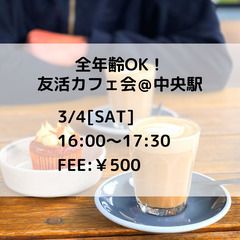 キャンセル待ち！3/4(土)16:00〜　友活カフェ会＠中央駅　...