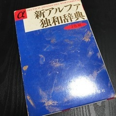 差し上げます 新アルファ 独和辞典 2色刷 三修社