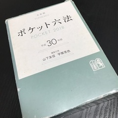 差し上げます ポケット六法 平成30年版 