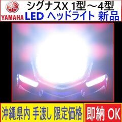 シグナスX 1型～4型◇LEDヘッドライト◇新品◇8000 LM...