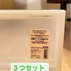 【本日25日引取り】無印良品製の衣装ケース×3