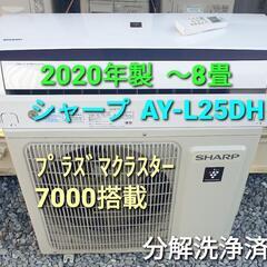 ☆ご予約中、◎設置込み、2020年製、シャープ AY-L25DH 〜8畳