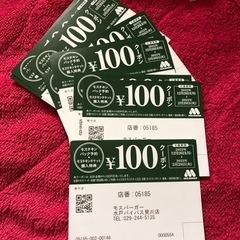 モスバーガーの100円クーポン  全国で使えます  取引中