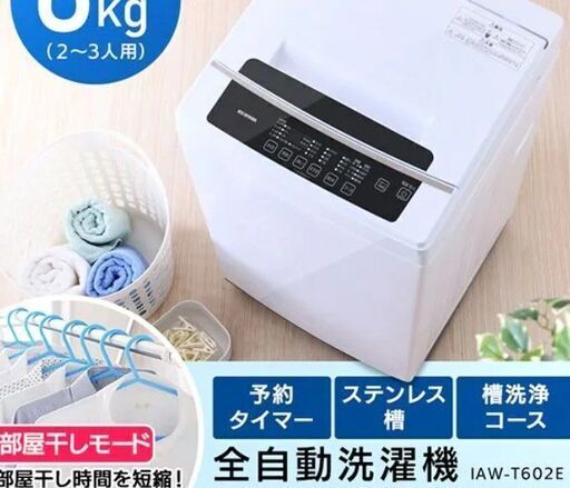 アイリスオーヤマ　全自動洗濯機 6.0kg IAW-T602E