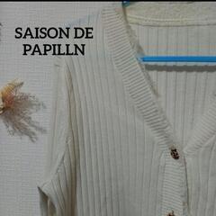 SAISON DE PAPILLON　カーディガン