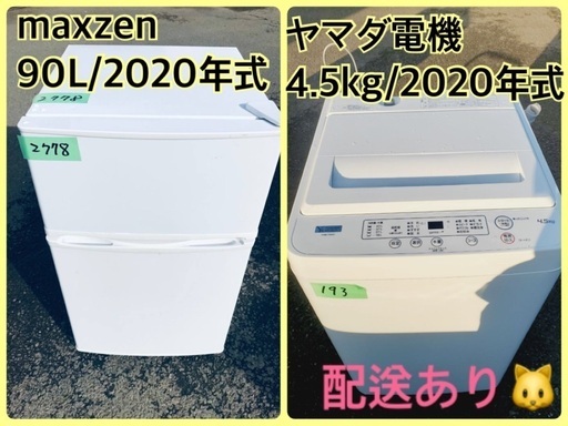 ⭐️2020年製⭐️今週のベスト家電★洗濯機/冷蔵庫✨一人暮らし応援♬