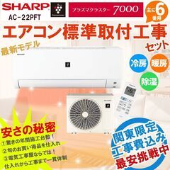 新品エアコン シャープ 6畳用 工事費込み 22年モデル 100...