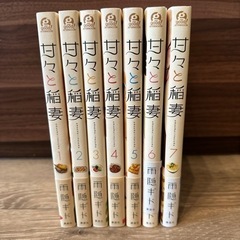 「甘々と稲妻」雨隠ギド　1〜7巻
