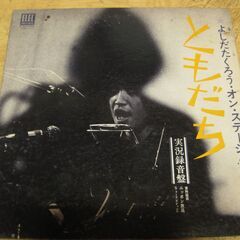 1151【LPレコード】よしだたくろう／オン・ステージ!!実況記...