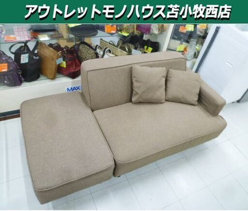 2人掛けソファ オットマン付き 幅111×奥行80×高さ62cm クッション×2付き 布製 ブラウン系 家具 長椅子 ソファー 苫小牧西店