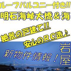 NEW物件情報!!＿岩屋＿明石海峡大橋＆オーシャンビュー☆絶景の...