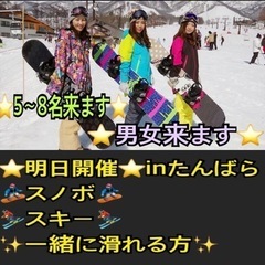 ⭐️明日開催⭐️【🏂enjoyスノボメンバースキーメンバー🏂募集...