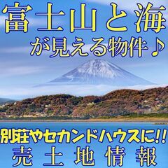 富士山と海が眺める絶景の売土地！！！別荘用地！！！セカンドハウスに最適★売土地の画像