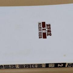 引き渡し決定しました！漢字検定2級　漢検2級　テキスト　本　検定試験