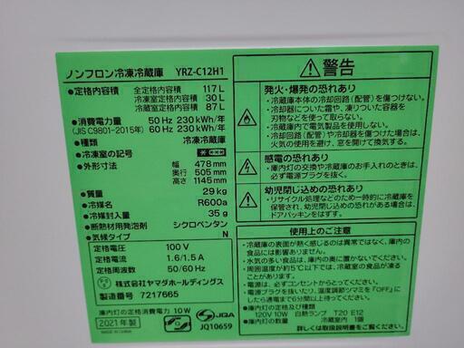 【新生活SALE】2021年製　ヤマダ　117L　2ドア冷蔵庫　直冷式　YRZ-C12H1　中古　リサイクルショップ宮崎屋佐土原店23.2.25ｋ