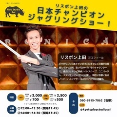 リスボン上田の「日本チャンピオン　ジャグリングショー！」 - 京都市