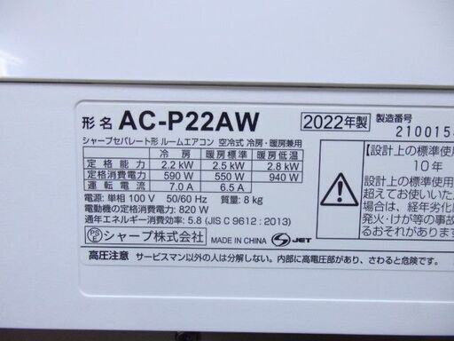 シャープ　ルームエアコン　AC-P22AW　2022年　おもに6畳