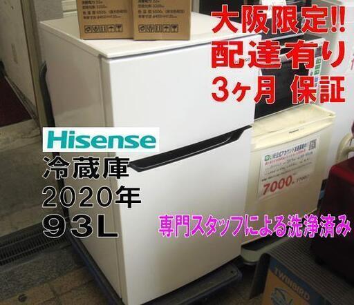 新生活！3か月間保証☆配達有り！9800円(税別）ハイセンス 2ドア冷蔵庫 93L 2020年製 ホワイト