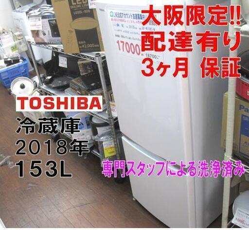 新生活！3か月間保証☆配達有り！17000円(税別）東芝 2ドア 冷蔵庫 153L 2018年製 ホワイト