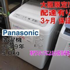 新生活！3か月間保証☆配達有り！15000円(税別）パナソニック 5㎏ 全自動 洗濯機 2019年製