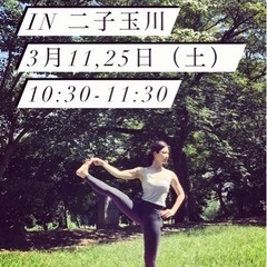 parkyoga in 二子玉川（3月11日、25日）
